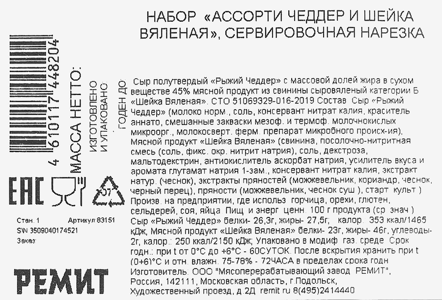 Ассорти РЕМИТ Шейка вяленая и Сыр Чеддер, нарезка, 100г, предпросмотр
