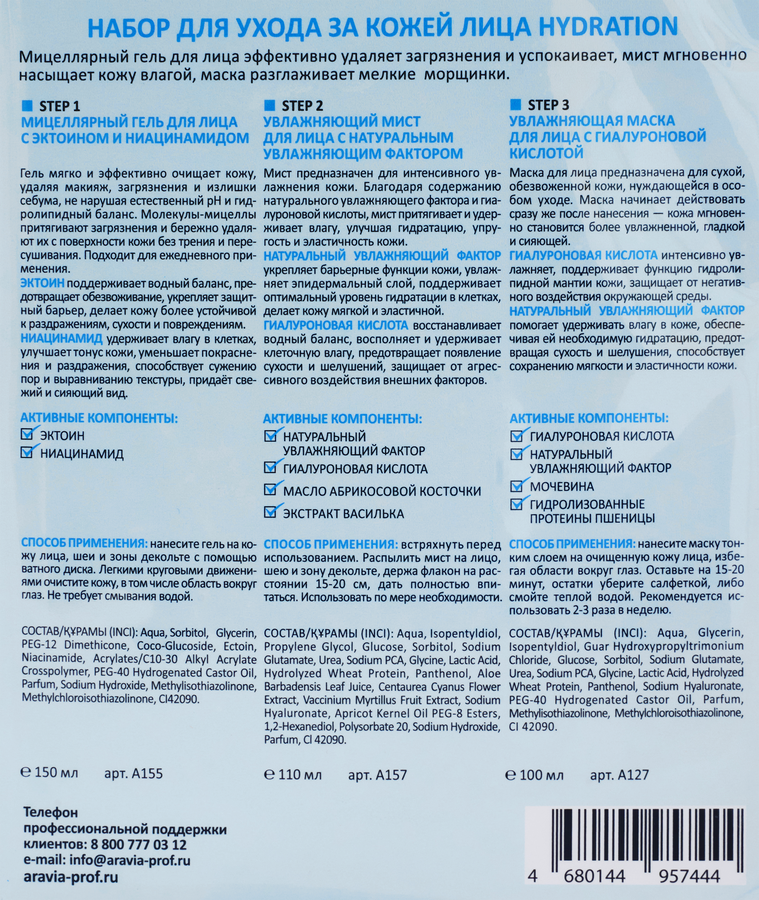 Набор для ухода за кожей лица ARAVIA Laboratories Увлажнение Мицеллярный гель, 160мл+Маска, 100мл+Сыворотка, 100мл, превью