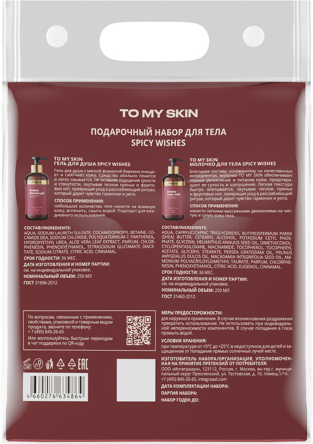 Набор подарочный TO MY SKIN Spicy wishes Молочко для тела, 250мл+Гель для душа, 250мл, предпросмотр