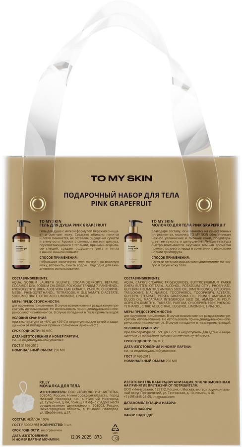 Набор подарочный TO MY SKIN Pink grapefruit Молочко для тела, 250мл+Гель для душа, 250мл, предпросмотр