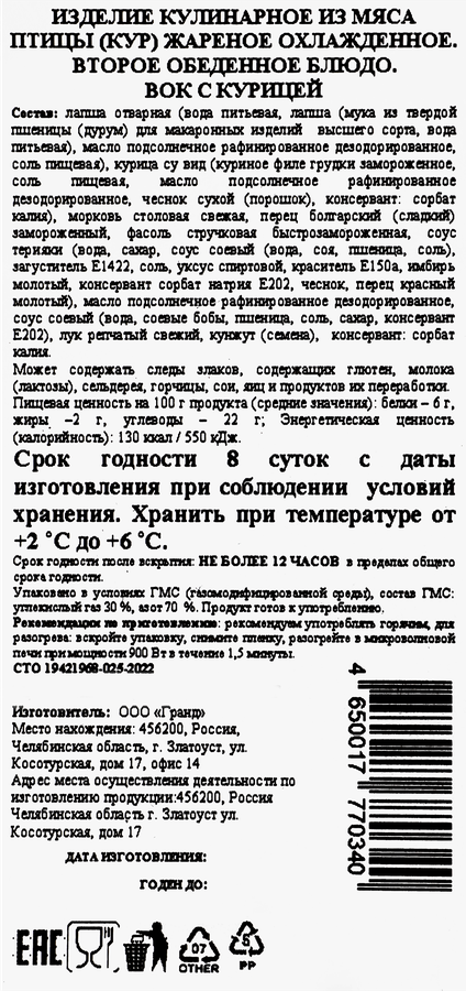 Вок ZLATOUST с курицей, 230г, предпросмотр
