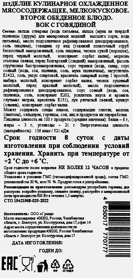 Вок ZLATOUST с говядиной, 250г, предпросмотр