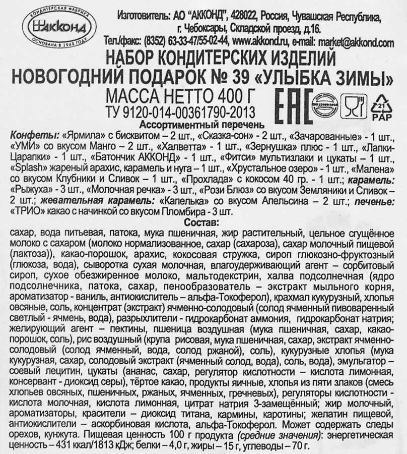 Подарок новогодний АККОНД N39 Улыбка зимы, 400г, превью