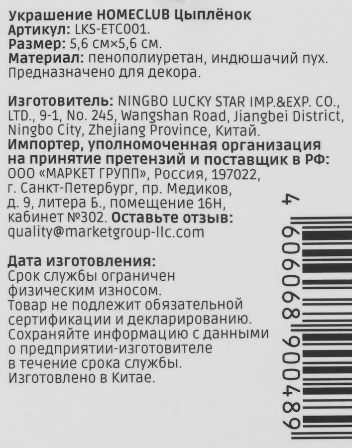 Украшение HOMECLUB Цыпленок 5,5см, Арт. LKS-ETC001, предпросмотр