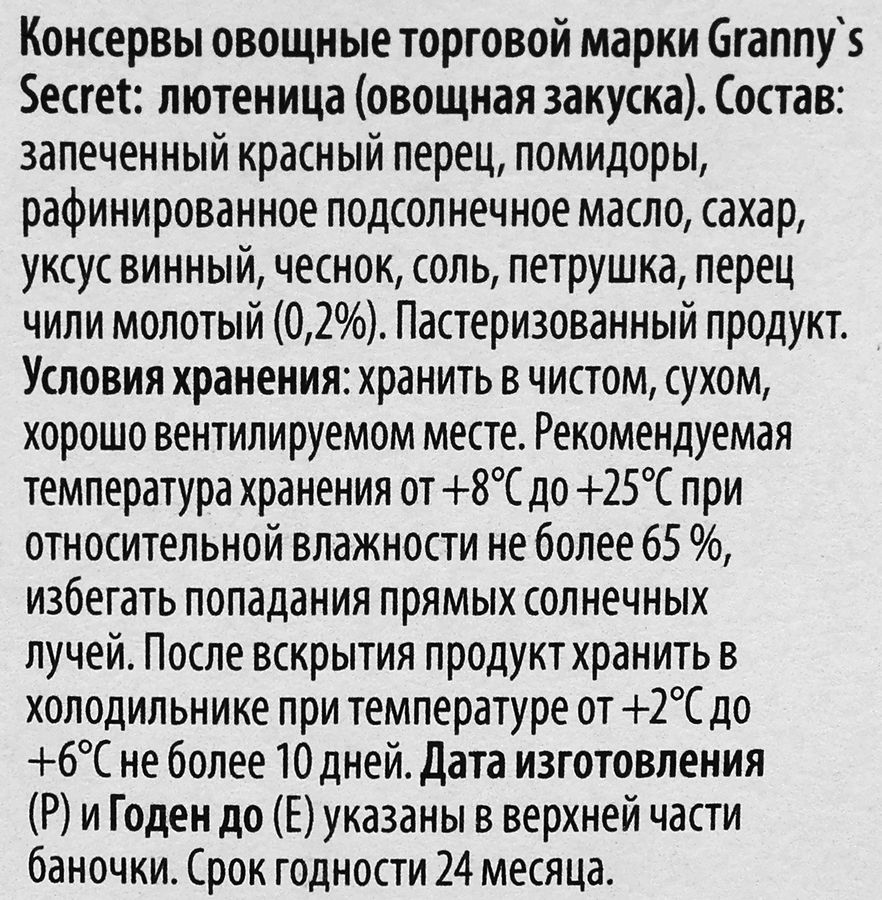 Лютеница GRANNY'S SECRET, 300г, превью