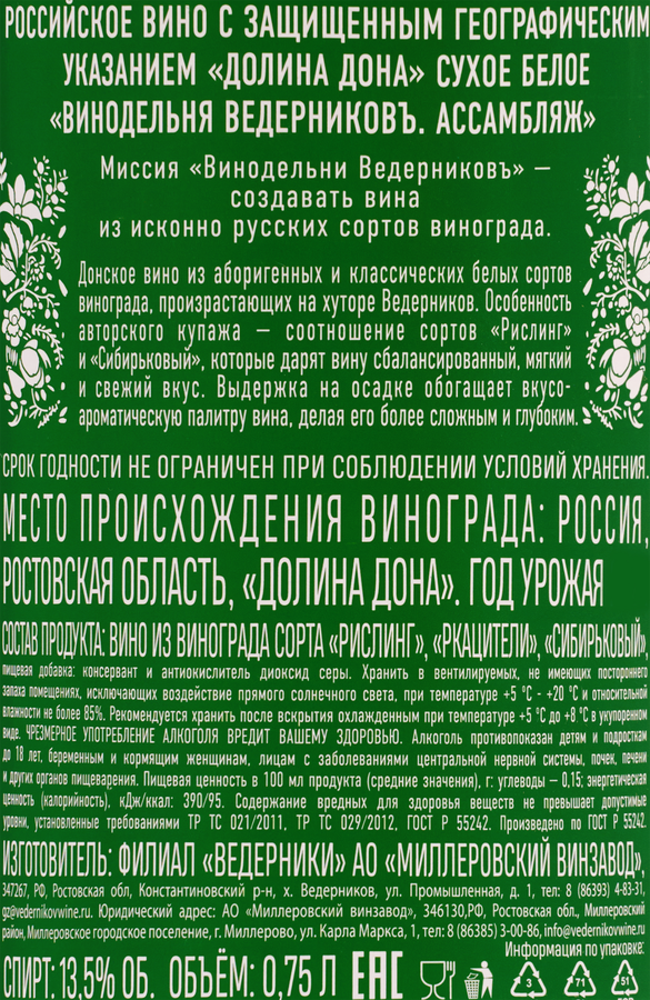 Вино ВЕДЕРНИКОВЪ Винодельня Ассамбляж Долина Дона белое сухое, 0.75л, предпросмотр