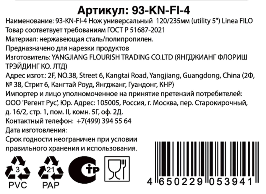 Нож универсальный REGENT INOX Linea Filo, 23см, Арт. 93-KN-FI-4, превью