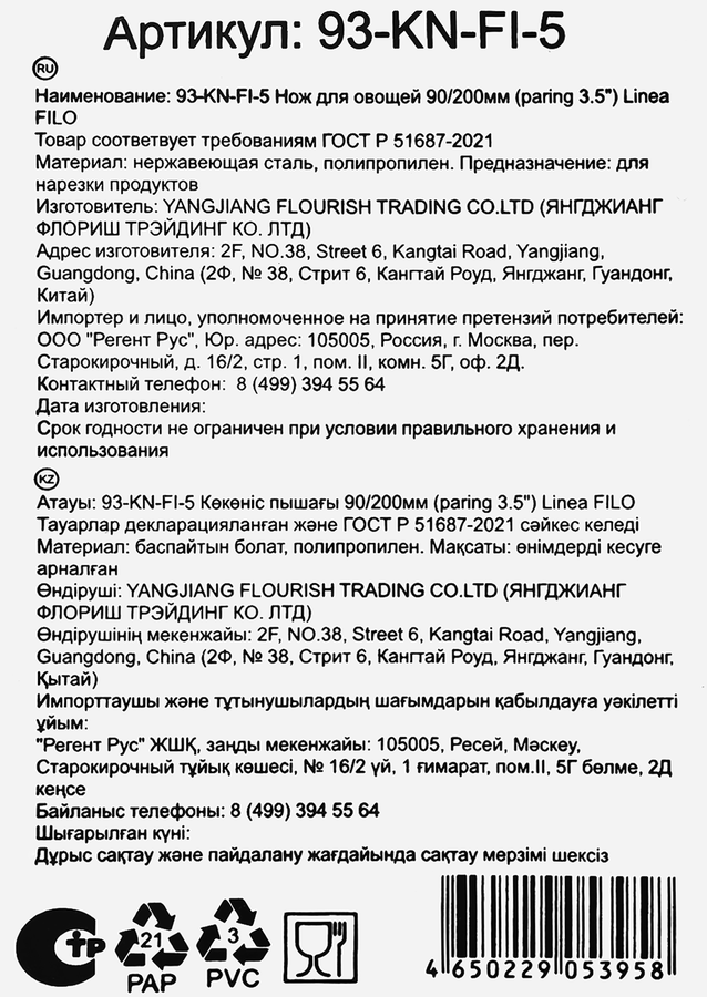 Нож для овощей REGENT INOX Linea Filo 20см, Арт. 93-KN-FI-5, предпросмотр