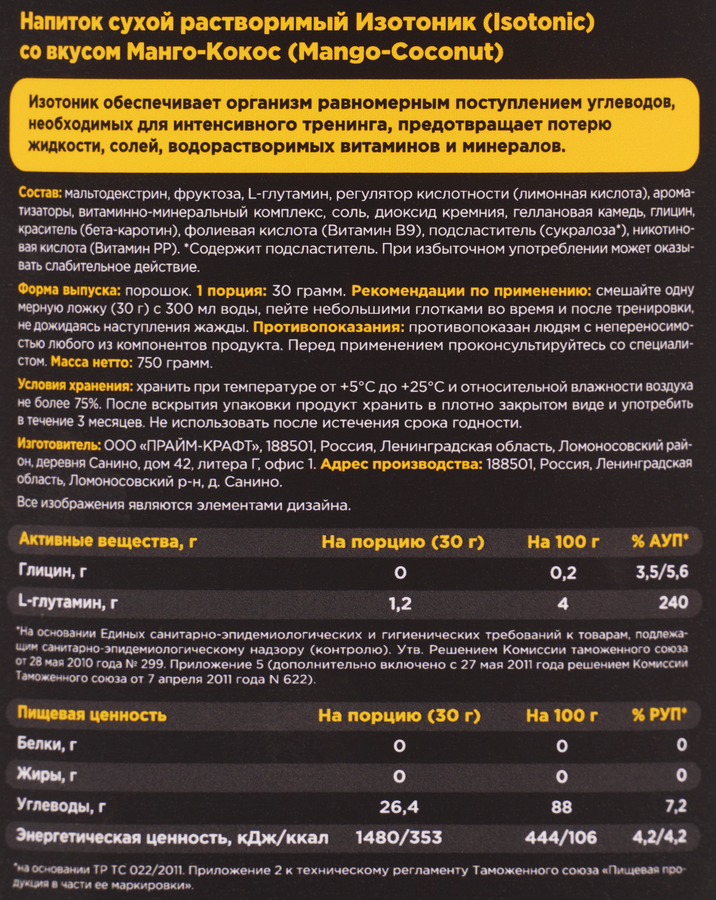 Изотоник PRIMEKRAFT со вкусом манго-кокос, сухой растворимый, 750г, предпросмотр