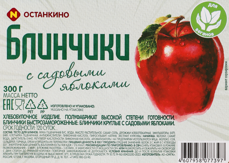 Блинчики ПАПА МОЖЕТ с садовыми яблоками, круглые, 300г, предпросмотр