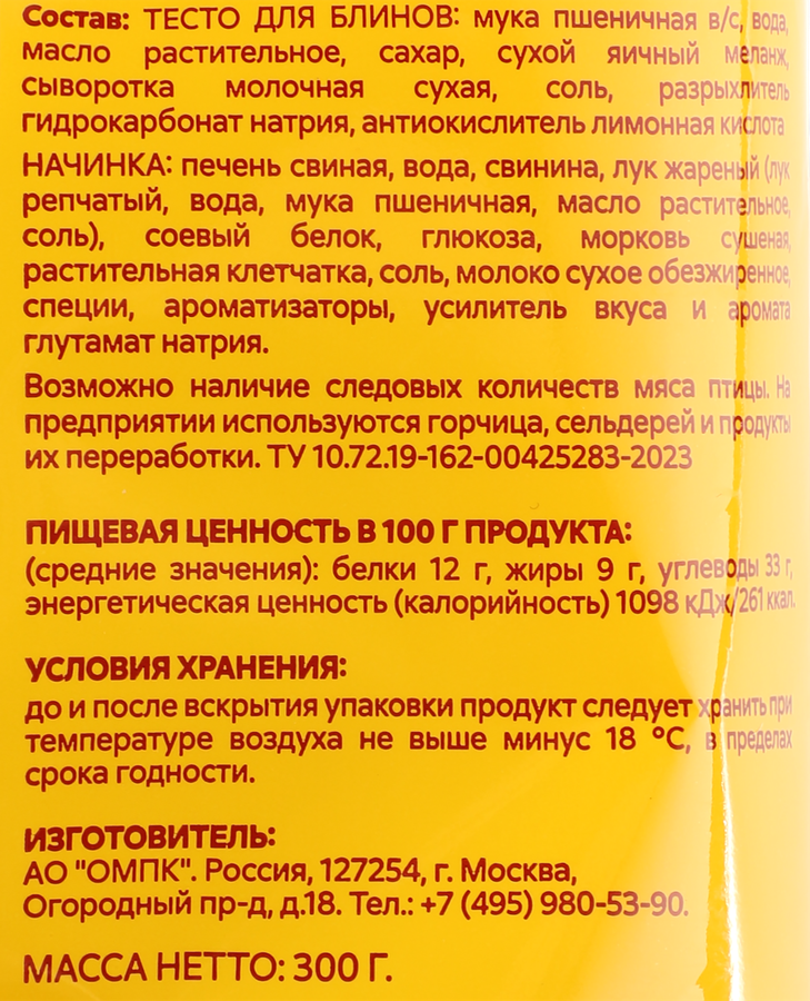 Блинчики ПАПА МОЖЕТ с печенью, круглые, 300г, предпросмотр