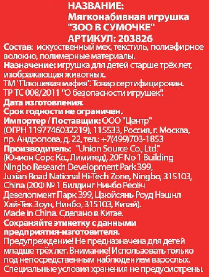 Игрушка ПЛЮШЕВАЯ МАФИЯ Зоо, в сумочке, превью