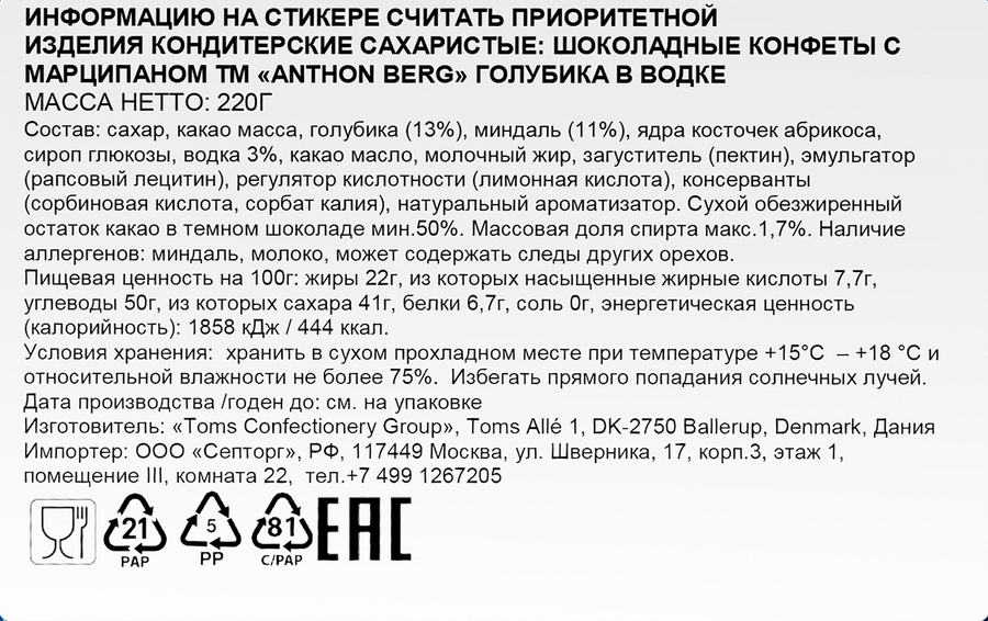 Конфеты шоколадные ANTHON BERG голубика с водкой, с марципаном, 220г, предпросмотр