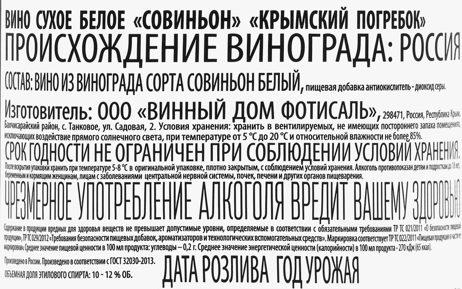Вино КРЫМСКИЙ ПОГРЕБОК Совиньон белое сухое, 0.75л, предпросмотр