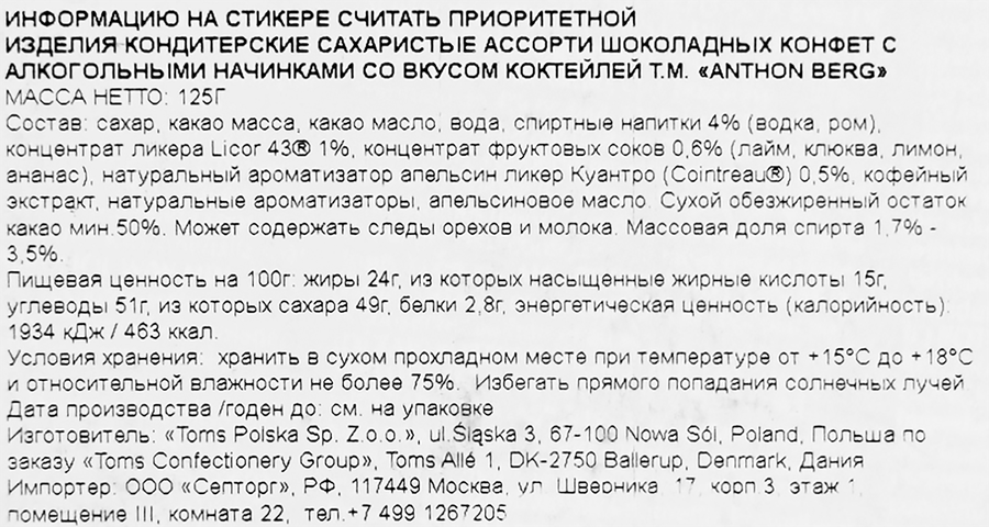 Конфеты шоколадные ANTHON BERG ассорти с алкогольной начинкой, со вкусом коктейлей, 130г, превью