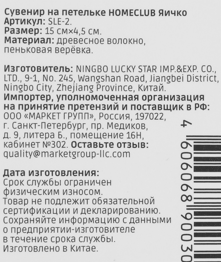 Сувенир HOMECLUB Яичко, 4,5см, дерево, Арт. SLE-2, превью
