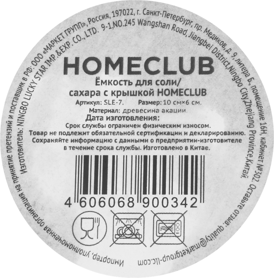 Емкость для соли/сахара HOMECLUB с крышкой, 10х6см, Арт. SLE-7, превью