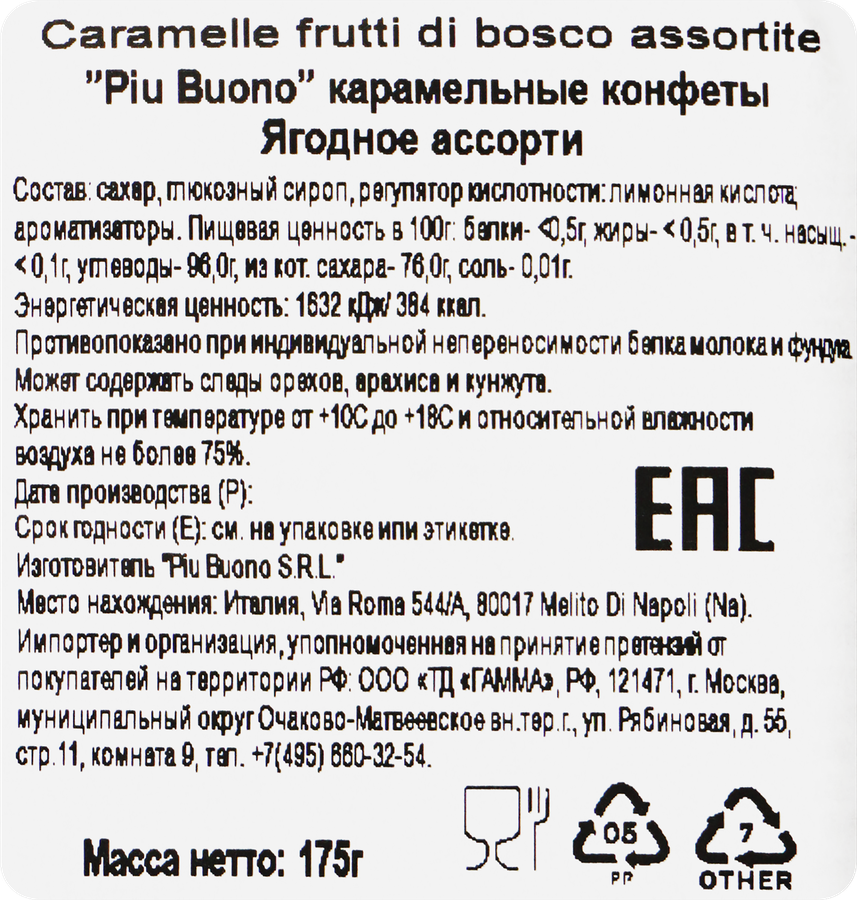 Конфеты PIU BUONO Ягодная карамель, в ассортименте, 175г, предпросмотр