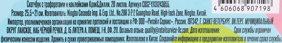 Альбом КРОК&ДИЛЛИ с трафаретами и наклейками, 20 листов, Арт. COS2-YJ131243855, превью