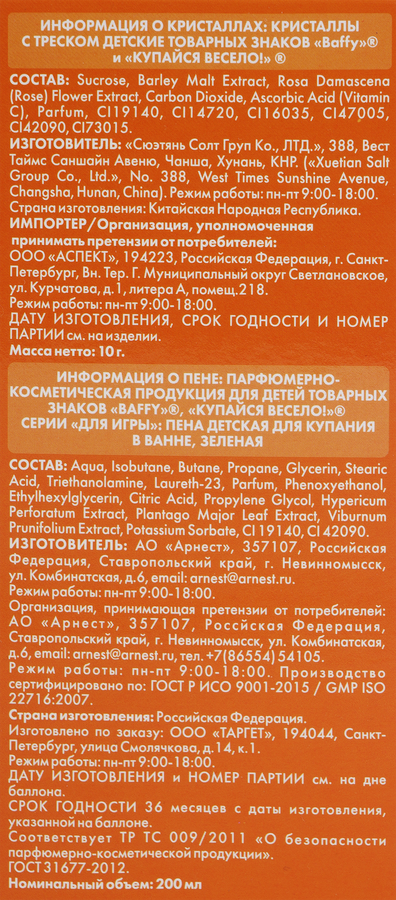 Набор подарочный BAFFY ИгроБум Пена для купания в ванной+Кристаллы с треском, превью