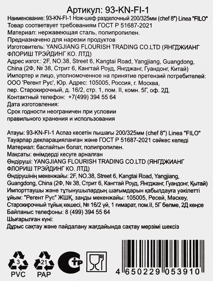 Шеф-нож разделочный REGENT INOX Linea Filo, 32,5см, Арт. 93-KN-FI-1, превью