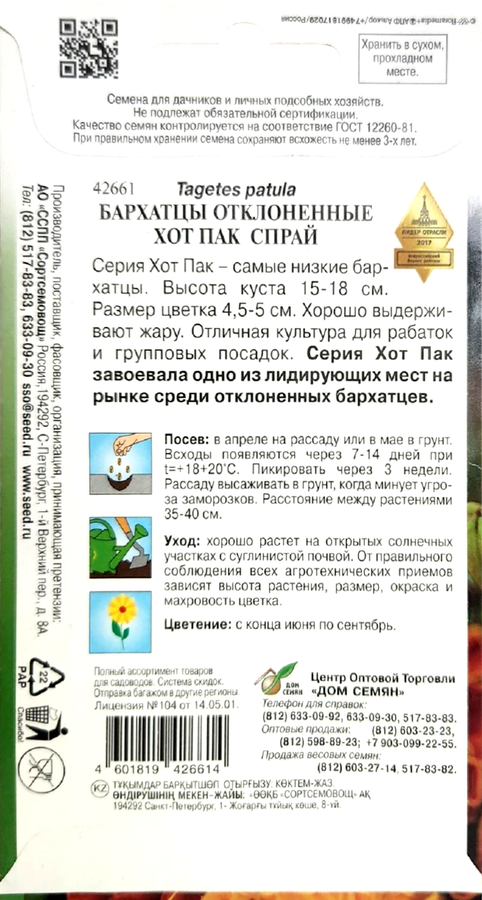 Семена ДОМ СЕМЯН Бархатцы отклоненные Хот Пак Спрай, 2г, превью