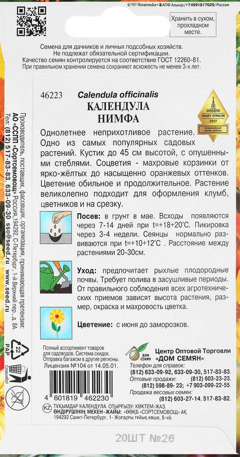 Семена ДОМ СЕМЯН Календула Нимфа, 2г, превью