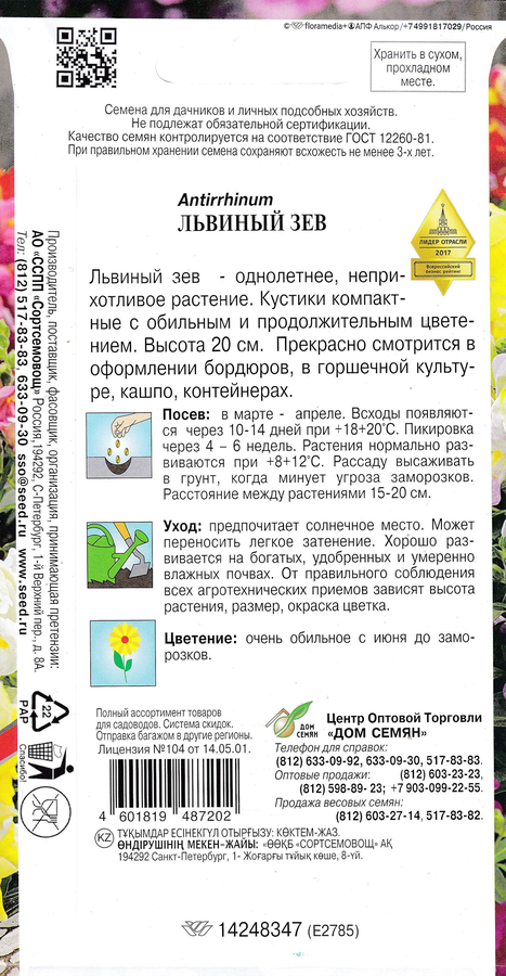 Семена ДОМ СЕМЯН Львиный зев Крылья бабочки, 2г, превью