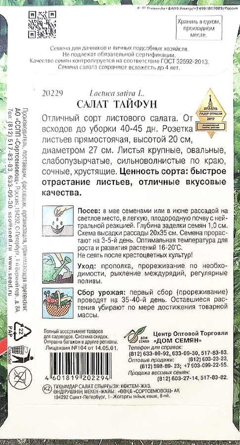 Семена ДОМ СЕМЯН Салат листовой Тайфун, 4г, предпросмотр