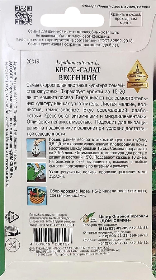 Семена ДОМ СЕМЯН Кресс-салат Весенний, 4г, предпросмотр