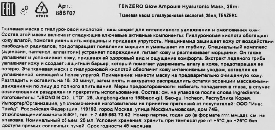 Маска для лица тканевая TENZERO с гиалуроновой кислотой, 25мл, предпросмотр