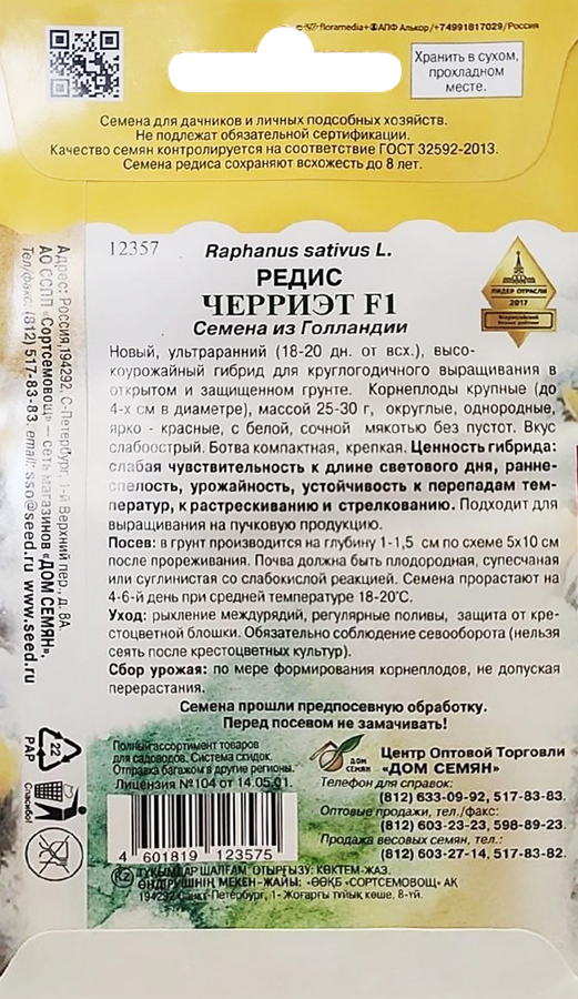 Семена ДОМ СЕМЯН Редис Черриэт F1, предпросмотр