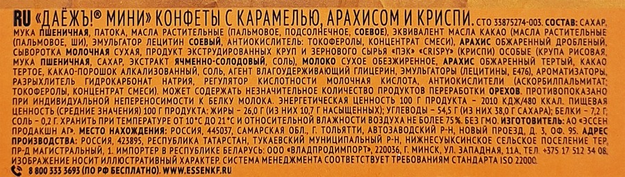 Конфеты ESSEN Даежъ! с карамелью, арахисом и криспи, 22г, предпросмотр