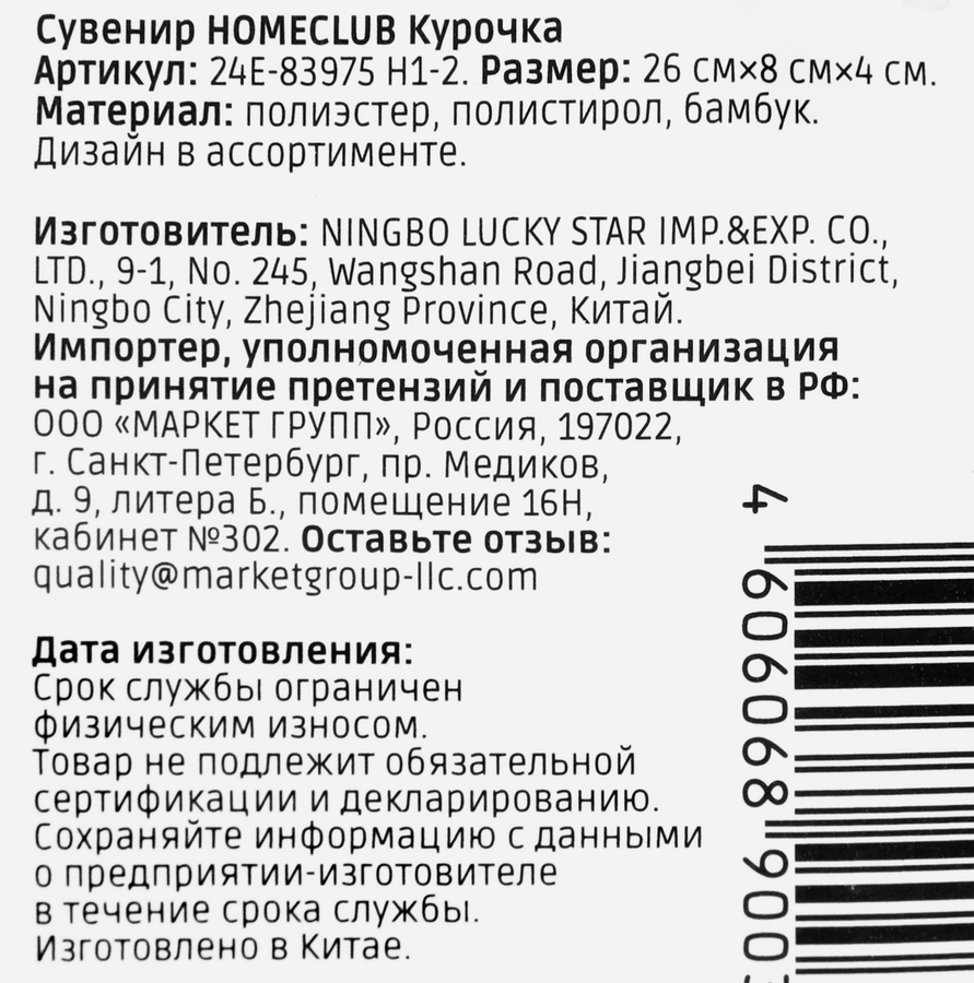 Сувенир HOMECLUB Курочка, 26см, в ассортименте, Арт. 24E-83975 H1-2, превью