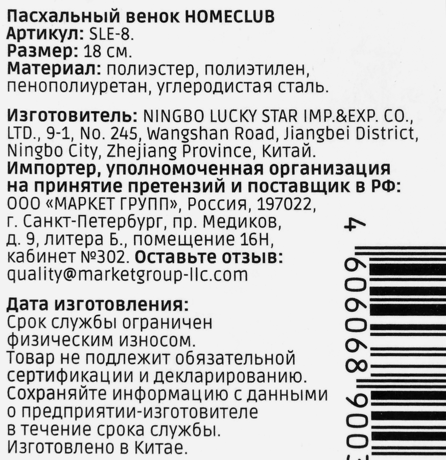 Венок HOMECLUB Пасхальный, 18см, Арт. SLE-8, превью