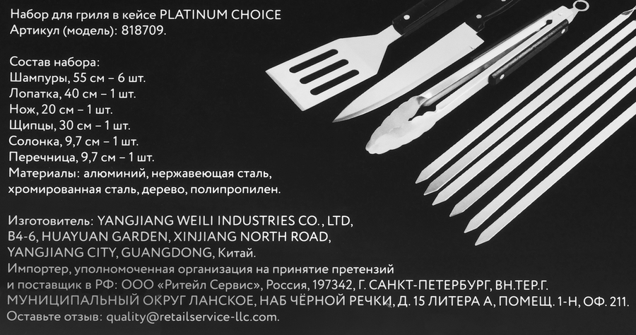 Набор для гриля PLATINUM CHOICE 11 предметов, инструменты и 6 шампуров, в алюминиевом кейсе, Арт. 818709, предпросмотр