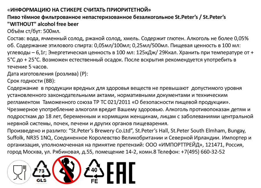 Пиво темное безалкогольное ST.PETER'S Without Эль&nbsp;фильтрованное непастеризованное, 0.5л, предпросмотр
