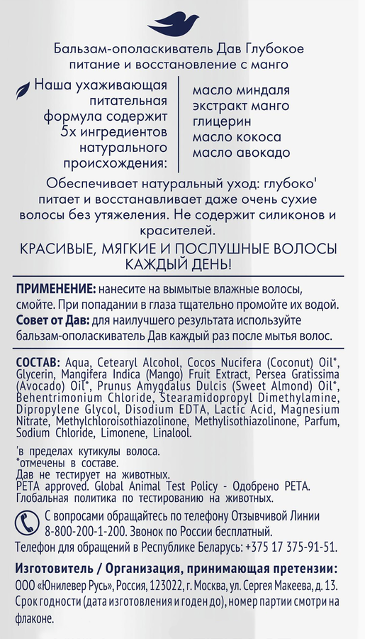 Бальзам-ополаскиватель для волос ДАВ Глубокое питание и восстановление Манго, 630мл, предпросмотр