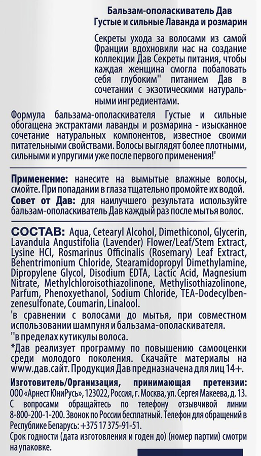 Бальзам-ополаскиватель для волос ДАВ Густые и сильные Лаванда и розмарин, 630мл, предпросмотр