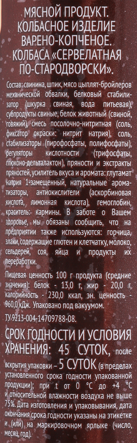 Колбаса варено-копченая СТАРОДВОРЬЕ Сервелатная по-Стародворски, весовая, превью