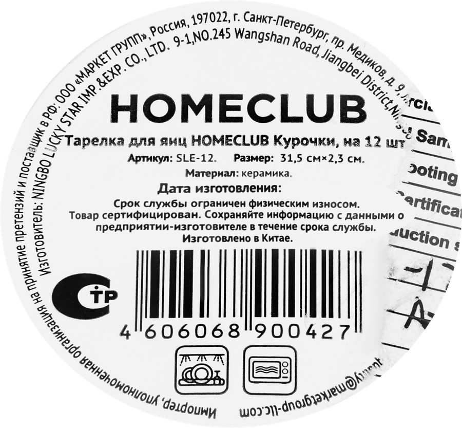 Тарелка для яиц HOMECLUB на 12шт, 31,5см, керамика, Арт. SLE-12, предпросмотр