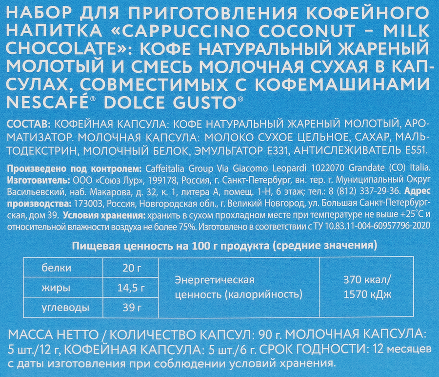 Кофе в капсулах VERONESE Cappuccino Кокос, молочный шоколад, 10кап, превью