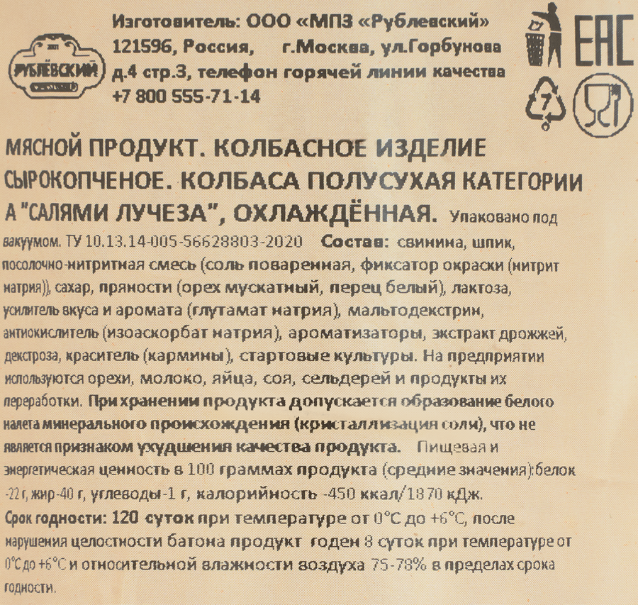 Колбаса сырокопченая РУБЛЁВСКИЙ Салями Лучеза полусухая, весовая, превью