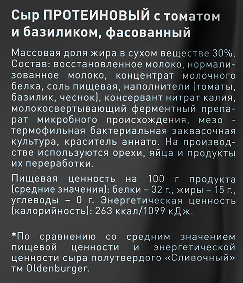 Сыр OLDENBURGER протеиновый с томатом и базиликом 30%, без змж, 150г, превью