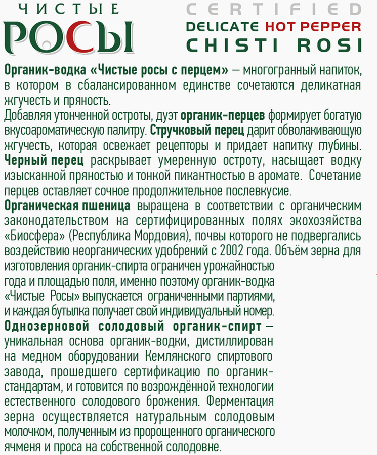 Водка ЧИСТЫЕ РОСЫ Особая с перцем 40%, 0.7л, превью