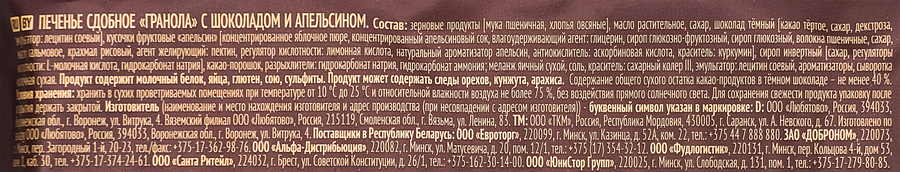Печенье сдобное EXTRASI Гранола с шоколадом и апельсином, 150г, предпросмотр
