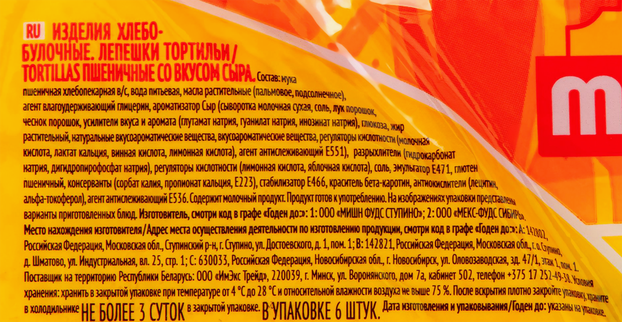 Лепешки тортильи MISSION пшеничные со вкусом сыра, 250г, предпросмотр