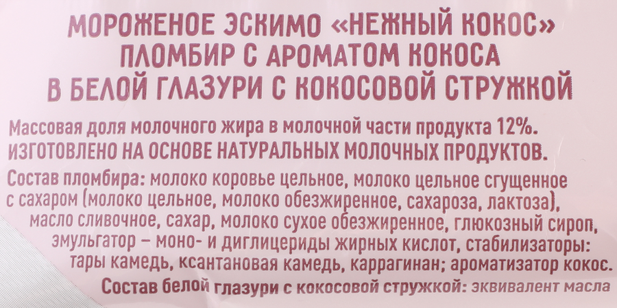 Мороженое ЧИСТАЯ ЛИНИЯ Нежный кокос, пломбир в белой глазури с кокосовой стружкой 12%, без змж, эскимо, 62г, превью