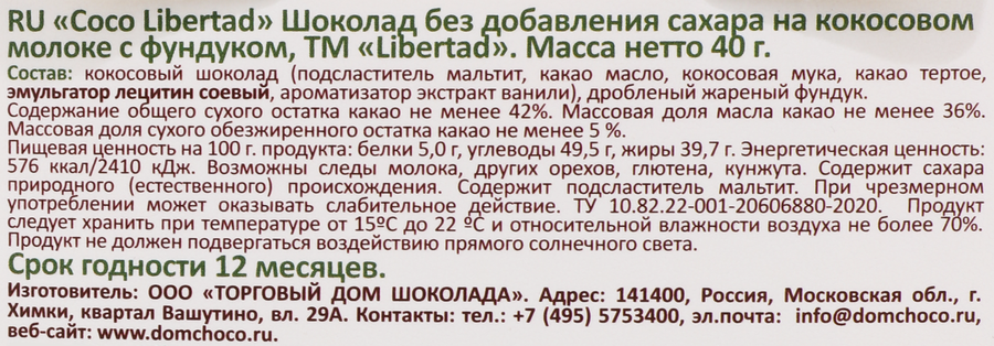 Шоколад LIBERTAD Coco, на кокосовом молоке с фундуком, без сахара, 40г, превью