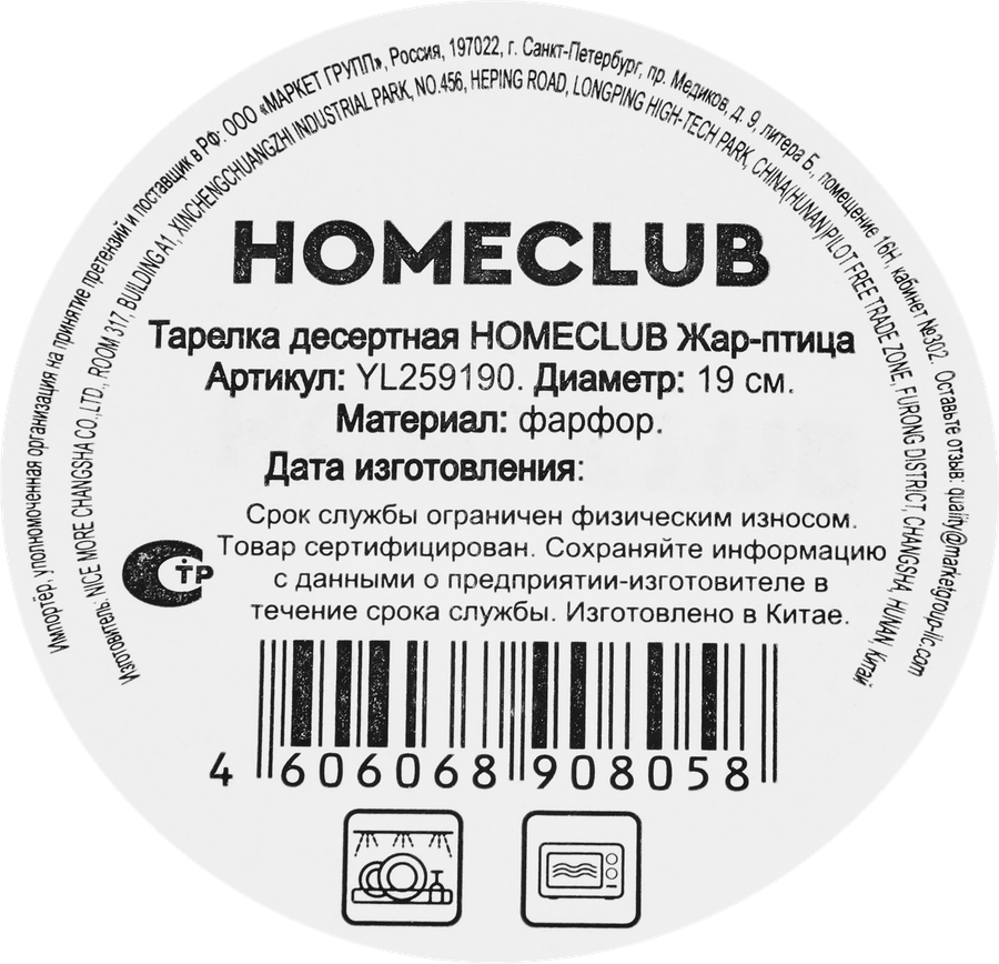 Тарелка десертная HOMECLUB Жар-птица, 19см, фарфор, Арт. YL259190, превью